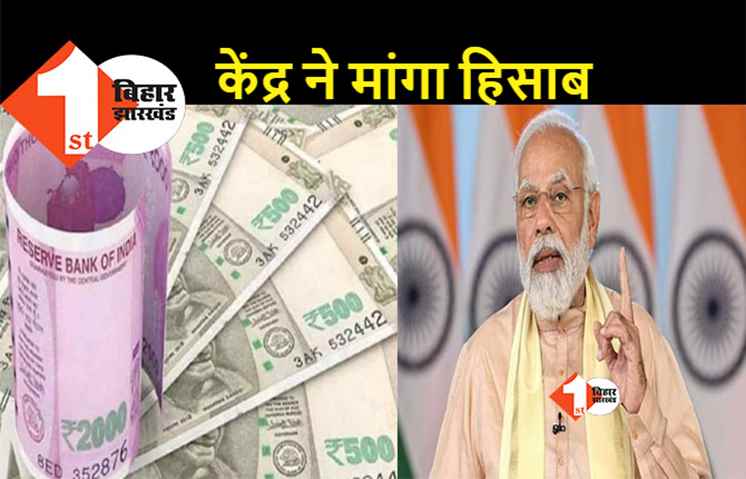 बिहार से केंद्र ने योजनाओं पर खर्च होने वाली राशि का मांगा हिसाब, इस वेबसाइट पर देनी होगी जानकारी