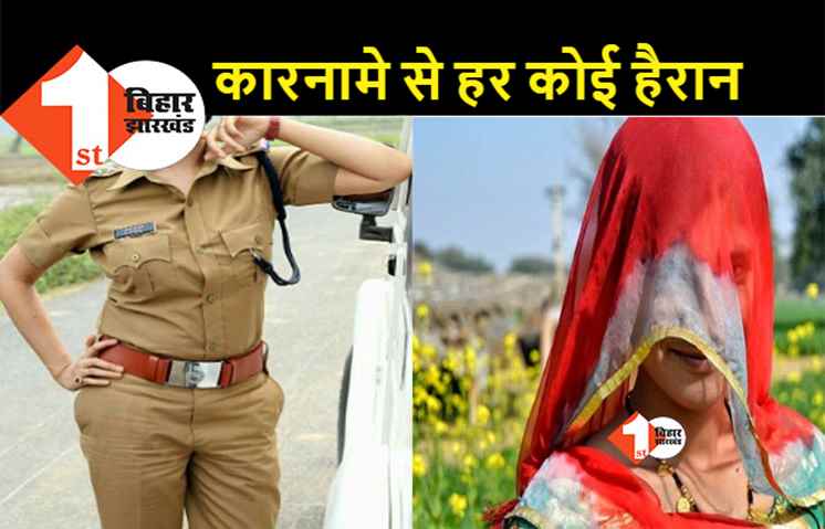 बिहार पुलिस का नया कारनामा, महिला को बना दिया लड़की के रेप का आरोपी