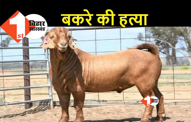 बिहार में अनोखा मामला: बकरे के मर्डर का FIR थाने में दर्ज, पुलिस अब कराएगी पोस्टमार्टम
