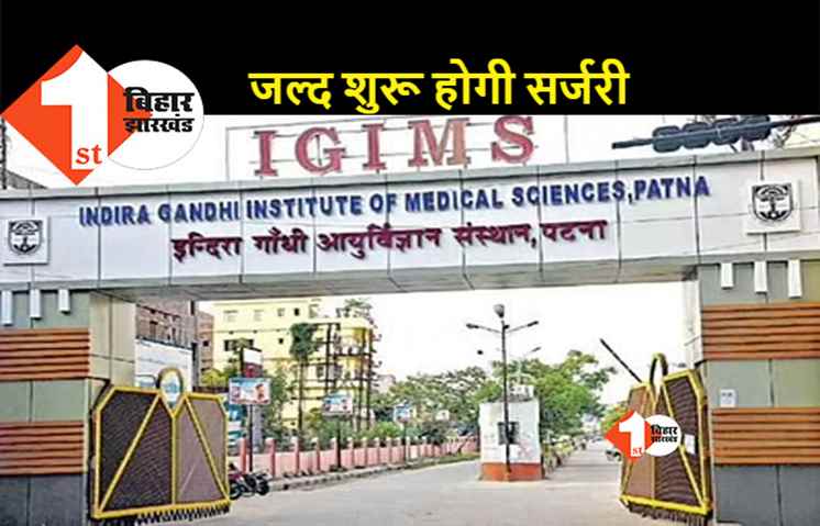 पटना : IGIMS में दो माड्यूलर आपरेशन थिएटर तैयार, मरीज़ों को मिलेगी बड़ी राहत