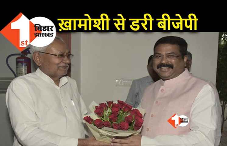 नीतीश की खामोशी से डरी BJP, मानसून सत्र में चुप्पी क्या इशारा कर रही