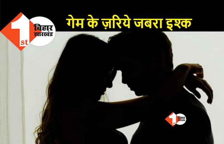 ऑनलाइन गेम में पटना के लड़के को नागपुर की लड़की से हुआ प्यार, भगाकर ले आया छपरा, फिर हुआ कुछ ऐसा कि दोनों के उड़ गए होश
