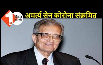 नोबेल पुरस्कार विजेता अर्थशास्त्री अमर्त्य सेन को हुआ कोरोना, अभी कुछ दिन पहले विदेश से लौटे थे