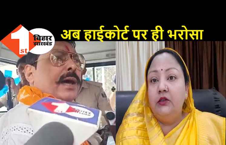  पति की सजा पर बोलीं अनंत सिंह की पत्नी नीलम देवी, सरकार के दबाव में जजमेंट आया