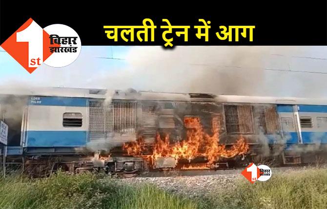 बिहार: धूं-धूंकर जलने लगी चलती ट्रेन, यात्रियों में मचा भगदड़