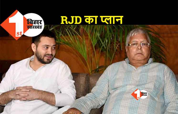 पटना महानगर में आज से RJD का सदस्यता अभियान, विधायक लगाएंगे कैंप