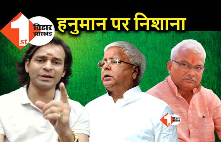 तेजप्रताप का नया पैंतरा, अब लालू के हनुमान को निकाल बाहर करने को कहा
