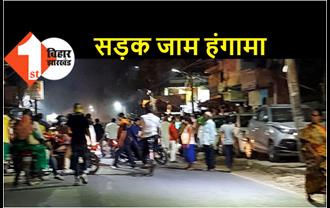 सड़क हादसे में महिला की मौत, आक्रोशित लोगों ने दीघा-कुर्जी मेन रोड को किया जाम 
