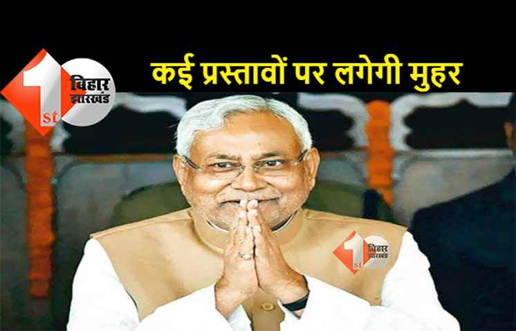 नीतीश कैबिनेट की बैठक आज, कई महत्वपूर्ण एजेंडों पर लगेगी मुहर