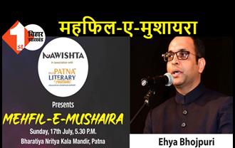 17 जुलाई को होगा महफिल-ए-मुशायरा, प्रसिद्ध शायर अहया भोजपुरी करेंगे शिरकत