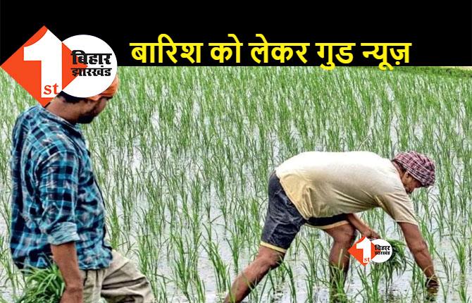 बिहार में 20 जुलाई से होगी अच्छी बारिश, किसानों को मिलेगी बड़ी राहत 