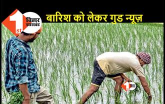 बिहार में 20 जुलाई से होगी अच्छी बारिश, किसानों को मिलेगी बड़ी राहत 