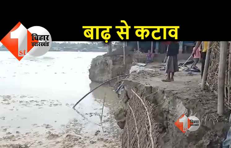 सीमांचल की तीन नदियां उफनाई, कटाव के कारण घर छोड़ने पर मजबूर हैं लोग 