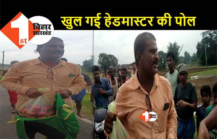 बिहार : बच्चों के मुंह का निवाला छीन घर ले जा रहे थे गुरुजी, बीच रास्ते में ग्रामीणों ने दबोचा, हो गई भारी बेइज्जती