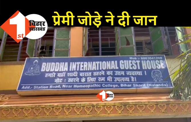 बिहार : होटल में मिली प्रेमी जोड़े की डेड बॉडी, खुदकुशी की आशंका
