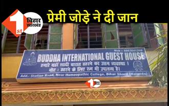 बिहार : होटल में मिली प्रेमी जोड़े की डेड बॉडी, खुदकुशी की आशंका