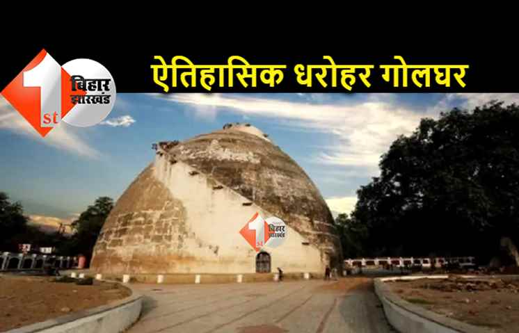 236 साल का हो गया गोलघर, जानिए क्यों खास है बिहार का यह ऐतिहासिक धरोहर