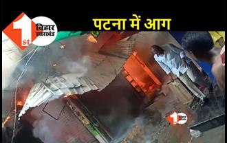 पटना के चितकोहरा बाजार में लगी भीषण आग, कई दुकानें जलकर राख  