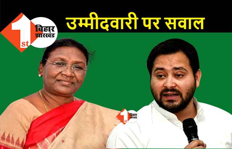 तेजस्वी ने द्रौपदी मुर्मू की उम्मीदवारी पर फिर उठाया सवाल, कहा.. देश को मजबूत राष्ट्रपति चाहिए