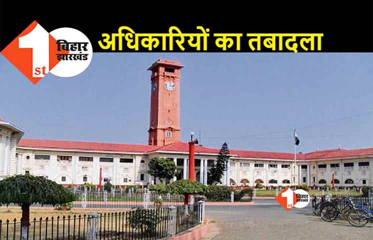 बिहार में बड़े पैमाने पर अधिकारियों का तबादला, देखिए.. पूरी लिस्ट