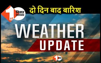 सूखे के हालत के बीच राहत वाली खबर, दो दिन बाद हो सकती है बिहार में बारिश