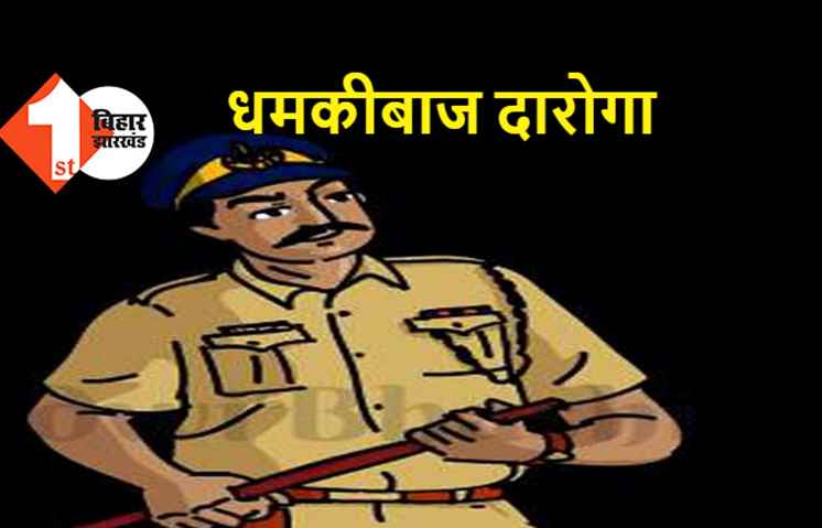 बिहार पुलिस के दारोगा का धमकीभरा वीडियो हुआ वायरल, ग्रामीणों से कहा- ज्यादा बोले तो सात पुश्त बर्बाद कर देंगे