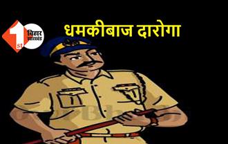 बिहार पुलिस के दारोगा का धमकीभरा वीडियो हुआ वायरल, ग्रामीणों से कहा- ज्यादा बोले तो सात पुश्त बर्बाद कर देंगे