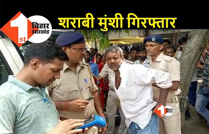 बिहार : शराब के नशे में हंगामा कर रहा था मुंशी, पुलिस ने किया गिरफ्तार 