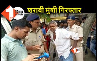 बिहार : शराब के नशे में हंगामा कर रहा था मुंशी, पुलिस ने किया गिरफ्तार 
