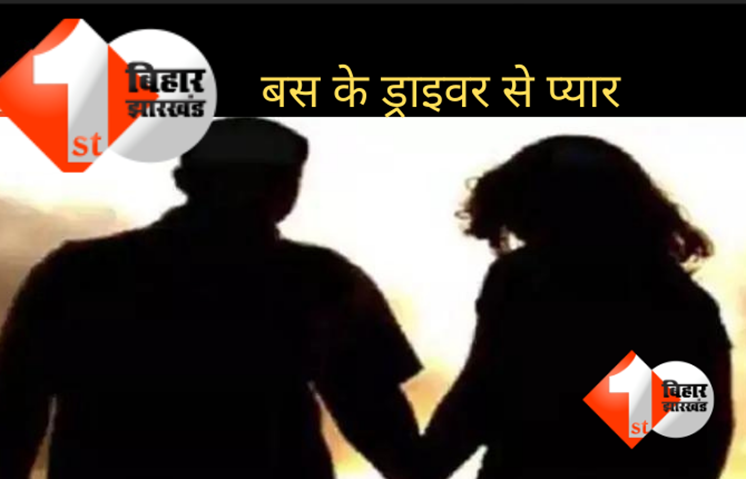 पटना: कोचिंग जाने के दौरान ड्राइवर पर आया लड़की का दिल, फ़िर हुआ कुछ ऐसा कि परिजनों के भी उड़ गए होश 