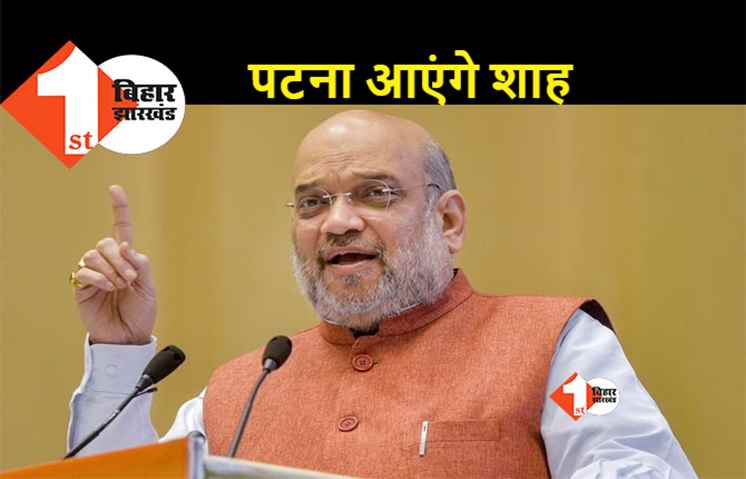 अमित शाह का बिहार दौरा, 31 जुलाई को पटना आएंगे गृह मंत्री