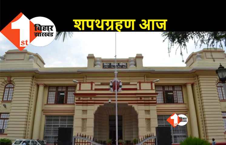 विधान परिषद के नए सदस्यों का शपथ आज, मुकेश सहनी समेत 7 का कार्यालय हुआ खत्म