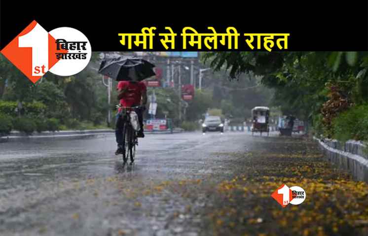 बिहार: सोमवार से फिर एक्टिव होगा मॉनसून, पटना समेत 15 जिलों में बारिश का अलर्ट
