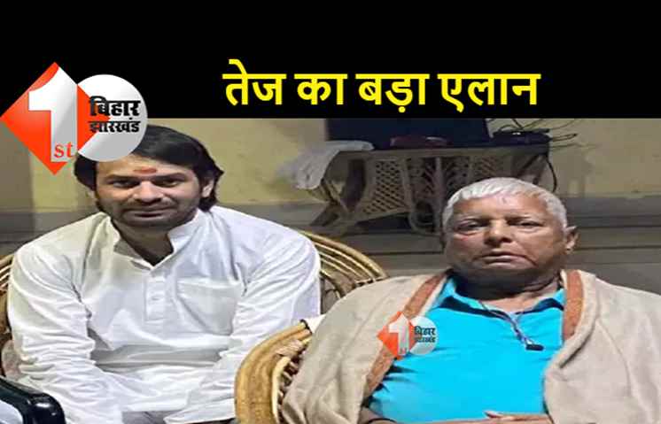 पापा के लिए राजनीति छोड़ देंगे तेजप्रताप, कर दिया बड़ा एलान