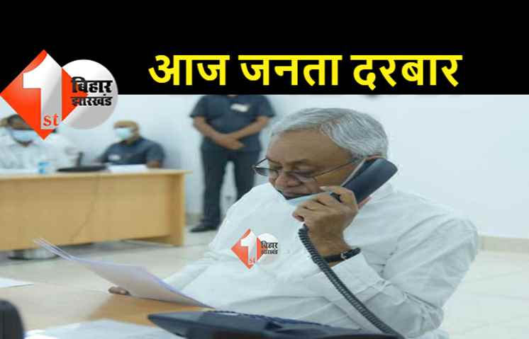 सीएम नीतीश का आज जनता दरबार, इन विभागों से जुड़े मामलों की करेंगे सुनवाई