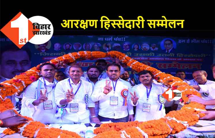 पटना में आरक्षण हिस्सेदारी सम्मेलन का आयोजन, बहुजन आरक्षण और जातीय जनगणना की उठी मांग