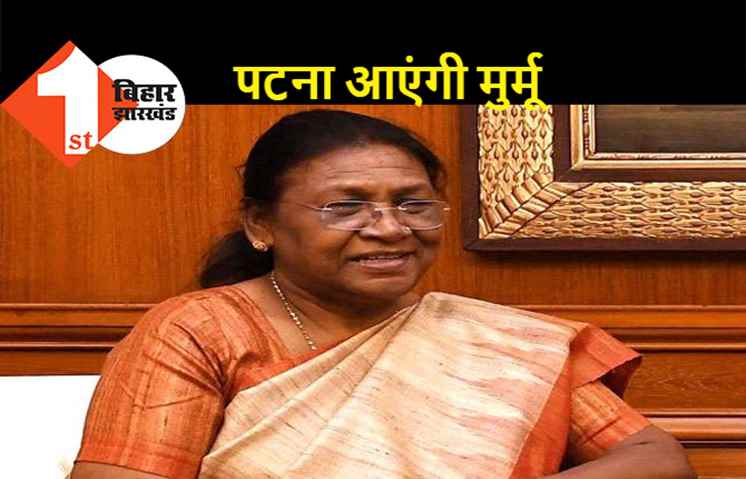 द्रौपदी मुर्मू का बिहार दौरा, राष्ट्रपति पद के लिए मांगेंगी समर्थन 