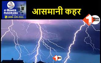 बिहार में वज्रपात से 20 लोगों की मौत, कैमूर में सबसे ज्यादा 7 की गई जान