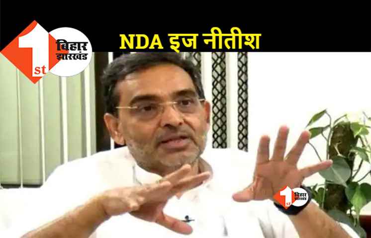 नीतीश मतलब NDA होता है, उपेंद्र कुशवाहा ने पढ़ा दिया पाठ
