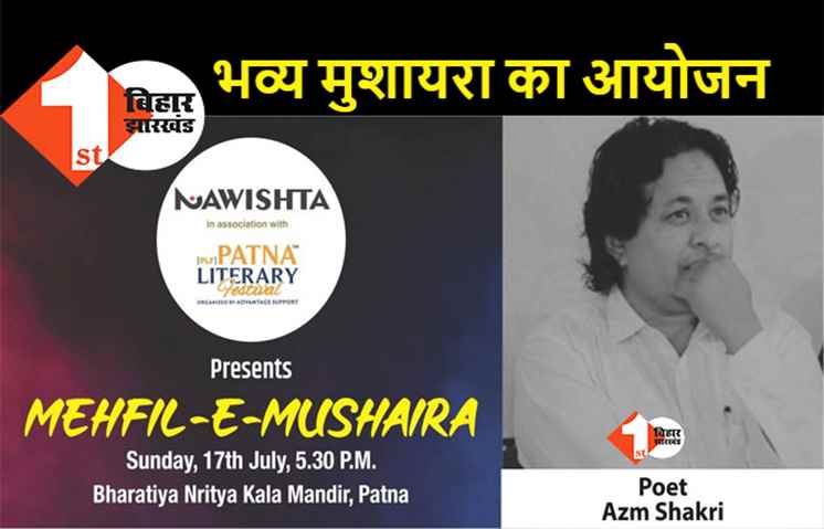17 जुलाई को पटना में महफिल-ए-मुशायरा, अज्म शाकिरी समेत देश दुनिया के शायर करेंगे शिरकत