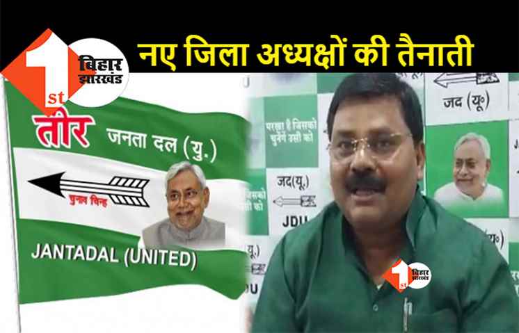 JDU ने चार जिलों में नए अध्यक्ष नियुक्त किए, उमेश कुशवाहा ने किया मनोनित