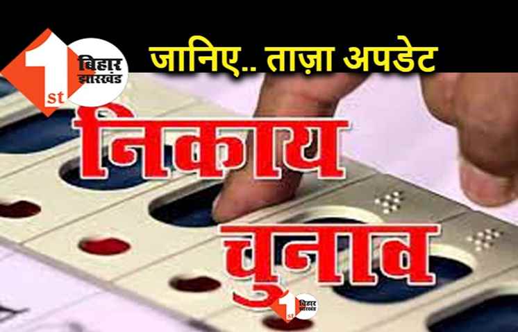 बिहार में नगर निकाय चुनाव की उल्टी गिनती, 230 वार्डों के गठन का काम हुआ पूरा