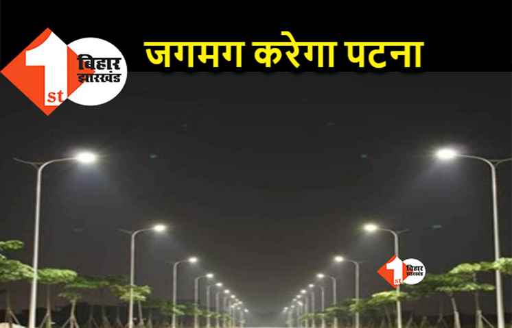 अब जगमग करेंगी पटना की गलियां, 10 हजार स्ट्रीट लाइट लगाने का प्लान