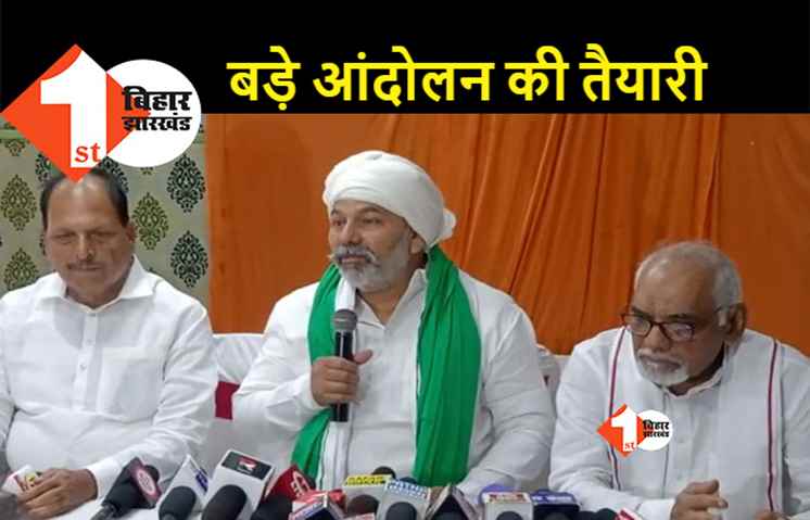 पटना पहुंचे टिकैत का एलान, बिहार में किसानों की आवाज बुलंद करेंगे