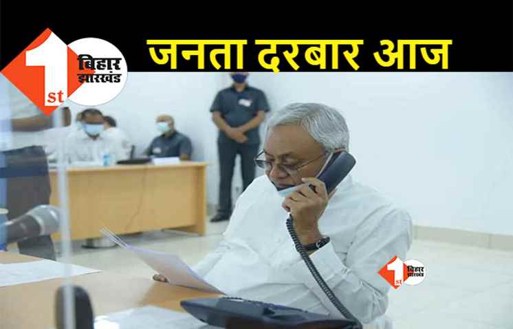 सीएम नीतीश का आज जनता दरबार, जानिए क्यों ख़ास होने वाला है दिन