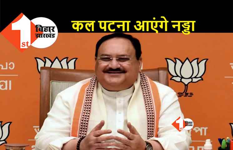 जेपी नड्डा कल पटना में करेंगे रोड शो, संयुक्त मोर्चा की राष्ट्रीय बैठक का होगा उद्घाटन