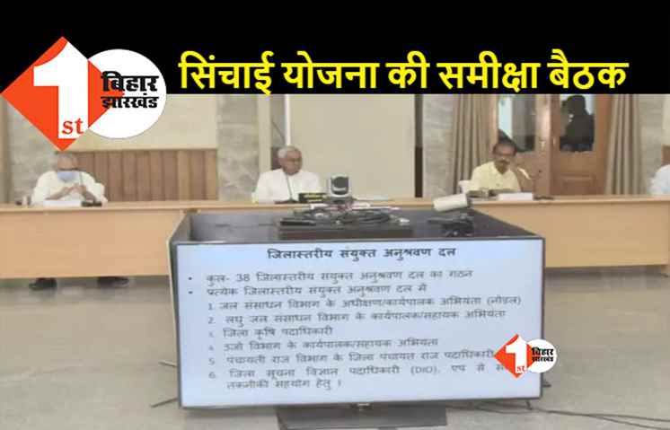 2025 तक हर खेत में पहुंचेगा सिंचाई का पानी, सीएम नीतीश ने दिया निर्देश