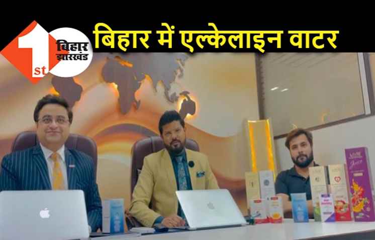 मिडिल क्लास की पहुंच में होगा एल्केलाइन वाटर, बिहार में Haywood करने जा रहा है बड़ा काम