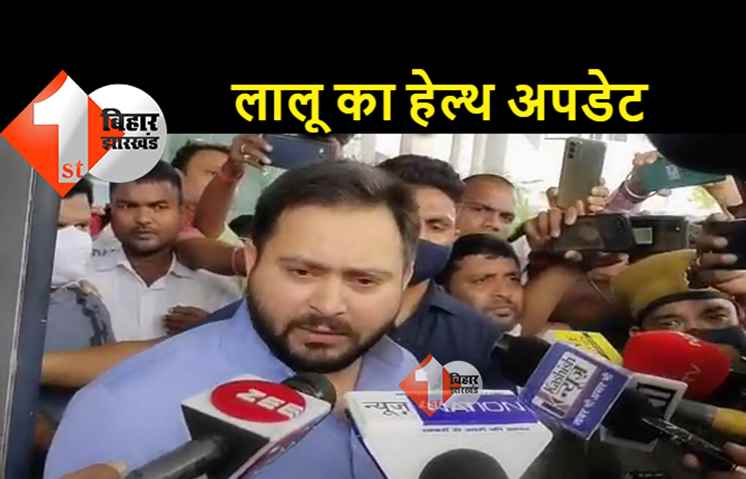 तेजस्वी ने दिया लालू यादव के सेहत का अपडेट, कहा.. जरूरत पड़ी तो सिंगापुर लेकर जायेंगे
