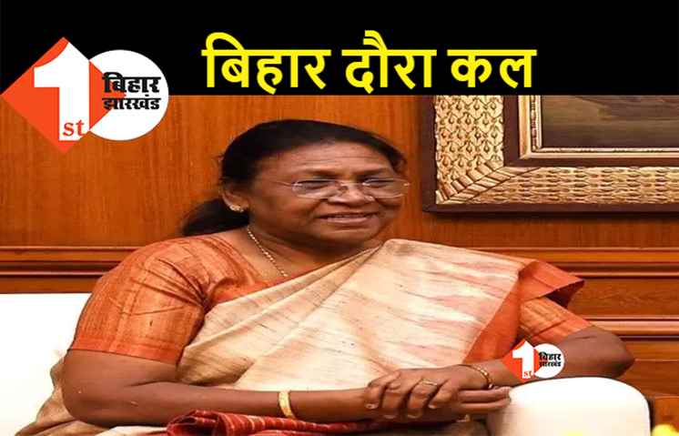 कल पटना पहुंचेंगी द्रौपदी मुर्मू, राष्ट्रपति चुनाव के लिए NDA नेताओं से मांगेंगी समर्थन